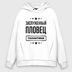 Толстовка оверсайз мужская Заслуженный пловец галактики, цвет: белый