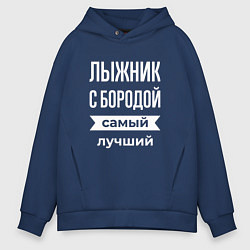 Толстовка оверсайз мужская Лыжник с бородой, цвет: тёмно-синий