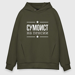 Толстовка оверсайз мужская Сумоист - на пенсии, цвет: хаки