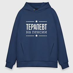 Толстовка оверсайз мужская Терапевт - на пенсии, цвет: тёмно-синий