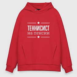 Толстовка оверсайз мужская Теннисист - на пенсии, цвет: красный