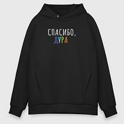 Толстовка оверсайз мужская Спасибо дура белым, цвет: черный