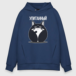 Толстовка оверсайз мужская Упитанный кот, цвет: тёмно-синий