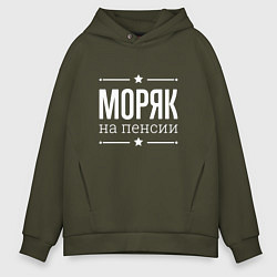 Толстовка оверсайз мужская Моряк - на пенсии, цвет: хаки