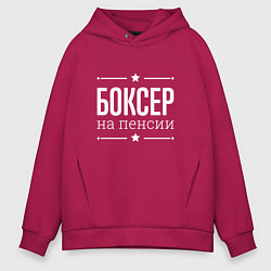 Толстовка оверсайз мужская Боксер - на пенсии, цвет: маджента