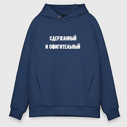 Толстовка оверсайз мужская Сдержанный и офигительный, цвет: тёмно-синий