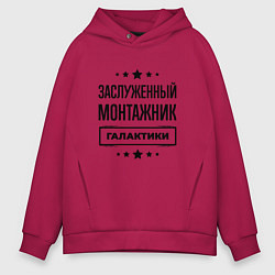 Толстовка оверсайз мужская Заслуженный монтажник галактики, цвет: маджента