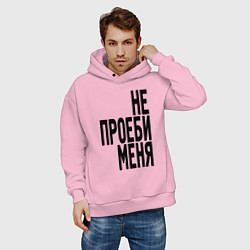 Толстовка оверсайз мужская Надпись - не потеряй меня матом, цвет: светло-розовый — фото 2