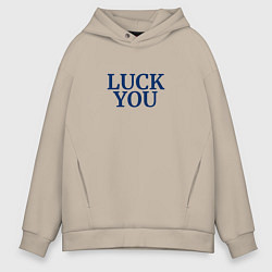 Толстовка оверсайз мужская Luck you надпись минимализм, цвет: миндальный