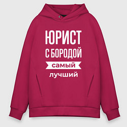 Толстовка оверсайз мужская Юрист с бородой, цвет: маджента