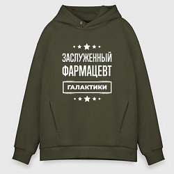 Толстовка оверсайз мужская Заслуженный фармацевт, цвет: хаки