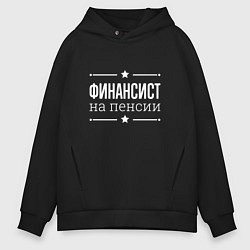 Толстовка оверсайз мужская Финансист - на пенсии, цвет: черный