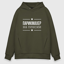 Толстовка оверсайз мужская Парикмахер на пенсии, цвет: хаки