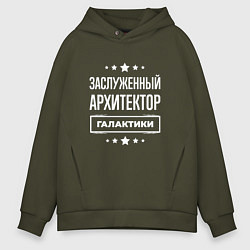Толстовка оверсайз мужская Заслуженный архитектор, цвет: хаки