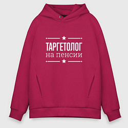 Толстовка оверсайз мужская Таргетолог - на пенсии, цвет: маджента