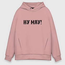Толстовка оверсайз мужская Ну мяу - одолжение, цвет: пыльно-розовый