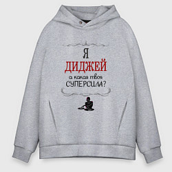 Толстовка оверсайз мужская Я диджей, а какая твоя суперсила красным, цвет: меланж