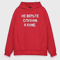 Толстовка оверсайз мужская Надпись: не верьте слухам я хуже, цвет: красный