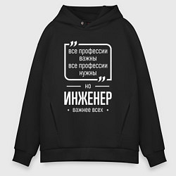 Толстовка оверсайз мужская Инженер нужнее всех, цвет: черный