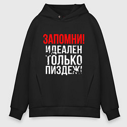 Толстовка оверсайз мужская Запомни - идеально только вранье, цвет: черный