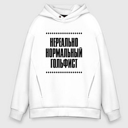 Толстовка оверсайз мужская Нереально нормальный гольфист, цвет: белый