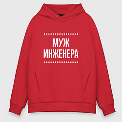 Толстовка оверсайз мужская Муж инженера на темном, цвет: красный