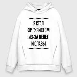 Толстовка оверсайз мужская Я стал фигуристом из-за денег, цвет: белый