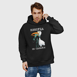 Толстовка оверсайз мужская Никогда на сдавайся, цвет: черный — фото 2