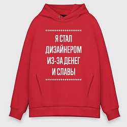 Толстовка оверсайз мужская Я стал дизайнером из-за славы, цвет: красный