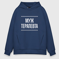 Толстовка оверсайз мужская Муж терапевта на темном, цвет: тёмно-синий