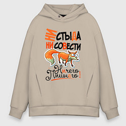Толстовка оверсайз мужская Ни стыда ни совести - ничего лишнего, цвет: миндальный