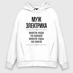 Толстовка оверсайз мужская Муж электрика море по колено, цвет: белый