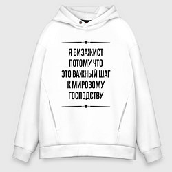 Толстовка оверсайз мужская Я визажист потому что, цвет: белый