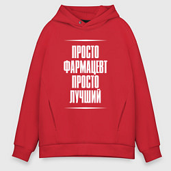 Толстовка оверсайз мужская Просто фармацевт просто лучший, цвет: красный