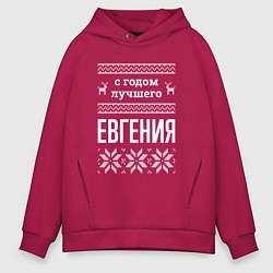 Толстовка оверсайз мужская С годом Евгения, цвет: маджента