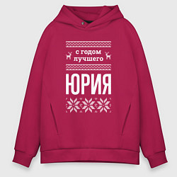 Толстовка оверсайз мужская С годом Юрия, цвет: маджента
