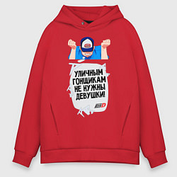 Толстовка оверсайз мужская Уличным гонщикам не нужны девушки, цвет: красный