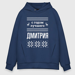 Толстовка оверсайз мужская С годом Дмитрия, цвет: тёмно-синий