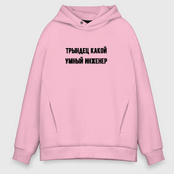 Толстовка оверсайз мужская Трындец инженер, цвет: светло-розовый