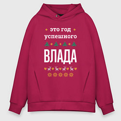 Толстовка оверсайз мужская Год успешного Влада, цвет: маджента