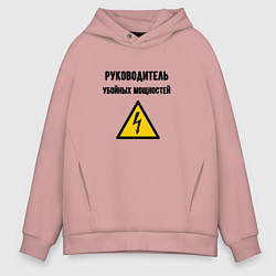 Толстовка оверсайз мужская Руководитель убойных мощностей - электрик, цвет: пыльно-розовый