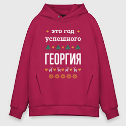 Толстовка оверсайз мужская Год успешного Георгия, цвет: маджента