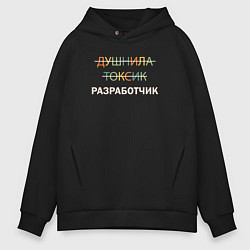 Толстовка оверсайз мужская Душнила, токсик, разработчик, цвет: черный