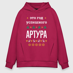Толстовка оверсайз мужская Год успешного Артура, цвет: маджента