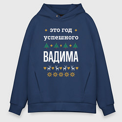 Толстовка оверсайз мужская Год успешного Вадима, цвет: тёмно-синий