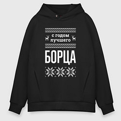 Толстовка оверсайз мужская С годом борца, цвет: черный