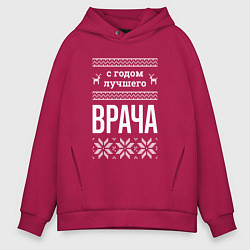 Толстовка оверсайз мужская С годом врача, цвет: маджента