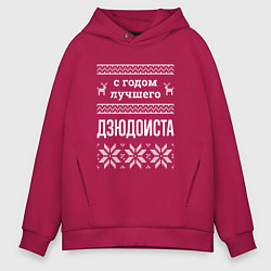 Толстовка оверсайз мужская С годом дзюдоиста, цвет: маджента