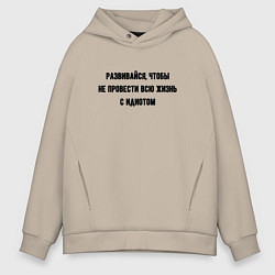Толстовка оверсайз мужская Развивайся чтобы не быть идиотом, цвет: миндальный
