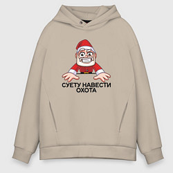 Толстовка оверсайз мужская Дед мороз суету навести охота, цвет: миндальный